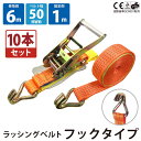 【楽天ランキング1位】10セット ラッシングベルト フック 幅50mm 固定側1m 巻側6m 10本セット ラチェット ベルト 荷締機 高品質 運搬ベルト ラッ...