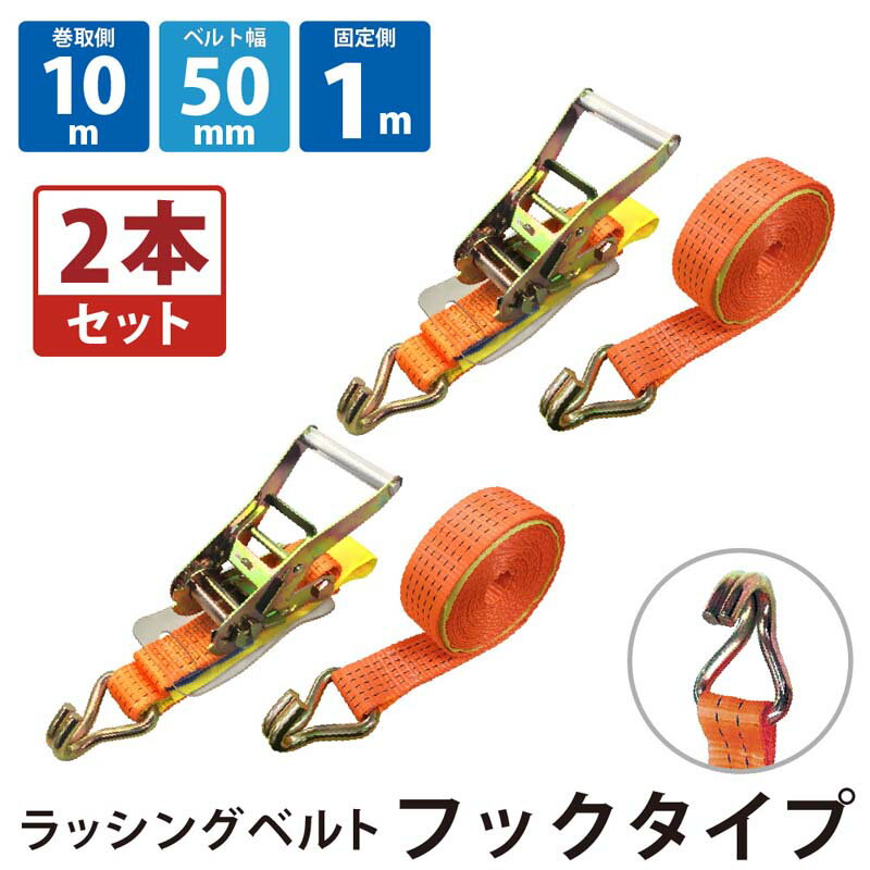 乐天商城 - 2セット ラッシングベルト フック 幅50mm 固定側1m 巻側10m ラチェット ベルト 荷締機 高品質 運搬ベルト ラッシング 荷締め 荷締めベルト 固定 荷崩れ防止 トラック用 陸運 海運 パレット搬送 固定 締め付け ガチャ 作業効率 引っ越し