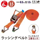 2セット ラッシングベルト Jフック ミニ 幅35mm 固定側0.5m 巻側6m ラチェット式 ベルト 荷締機 高品質 お買い得 運搬ベルト ラッシング 荷締め...