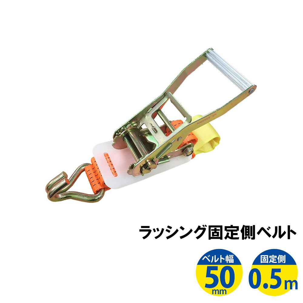 【全品ポイント5倍 セール期間限定】ラッシングベルト フック 幅50mm 固定側0.5m ラチェット ベルト 荷締機 高品質 …