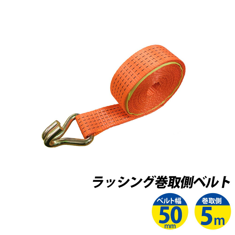 ラッシングベルト フック 幅50mm 巻側5m 荷締ベルト 荷締機 高品質 運搬ベルト ラッシング 荷締め 荷締めベルト 固定 荷崩れ防止 トラック用 陸運 海運 パレット搬送 固定 締め付け ガチャ 作業効率 引っ越し