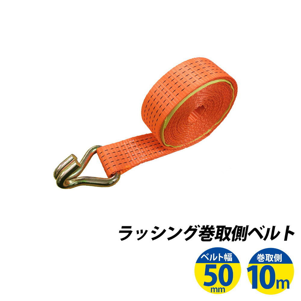 ラッシングベルト フック 幅50mm 巻側10m 荷締ベルト 荷締機 高品質 運搬ベルト ラッシング 荷締め 荷締めベルト 固定 荷崩れ防止 トラック輸送 陸運 海運 パレット搬送 固定 締め付け ガチャ 作業効率 引っ越し