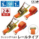 2セット ラッシングベルト レール 2セット 幅50mm 固定側1m 巻側5m ラチェット ベルト 荷締機 高品質 運搬ベルト ラッシング 荷締め フック 固定...