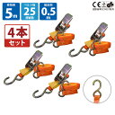 Sフック ラッシングベルト 4セット ベルト 幅25mm 固定側0.5m 巻側5m ラチェット式荷締機 ラッシング 荷締め 荷締めベルト 固定 荷崩れ防止 トラック用 軽トラ 海運 パレット搬送 固定 締め付け ガチャ 作業効率 引っ越し 積載車 トラック用 ミニ