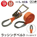 ラッシングベルト ワッカ 幅50mm 固定側1m 巻側10m ラチェット式荷締機 高品質 運搬ベルト ラッシング 荷締め 荷締めベルト 固定 荷崩れ防止 トラック輸送 陸運 海運 パレット搬送 固定 締め付け ガチャ 作業効率 引っ越し その1