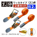 2セット ラッシングベルト ワッカ 幅50mm 固定側0.5m 巻側7m 2本セット アイタイプ ラチェット式荷締機 高品質 運搬ベルト ラッシング 荷締め 荷...