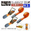 10セット ラッシングベルト ワッカ 幅50mm 固定側0.5m 巻側10m ラチェット式荷締機 高品質 運搬ベルト ラッシング 荷締め 荷締めベルト 固定 荷崩れ防止 トラック輸送 陸運 海運 パレット搬送 固定 締め付け ガチャ 作業効率 引っ越し