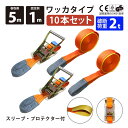 10セット ラッシングベルト 10本セット ワッカ 幅50mm 固定側1m 巻側5m ラチェット ベルト 荷締機 高品質 運搬ベルト ラッシング 荷締め 荷締めベルト 固定 荷崩れ防止 トラック輸送 陸運 海運 パレット搬送 固定 締め付け ガチャ 作業効率 引っ越し