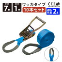 10セット ラッシングベルト 青色 ワッカ 幅50mm 固定側1m 巻側7m ラチェット ベルト 荷締機 高品質 運搬ベルト ラッシング 荷締め 荷締めベルト 固定 荷崩れ防止 トラック輸送 陸運 海運 パレット搬送 固定 締め付け ガチャ 作業効率 引っ越し