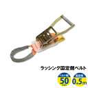 ラッシングベルト ワッカ 幅50mm 固定側0.5m アイタイプ 部品販売 ラチェット ベルト 荷締機 高品質 運搬ベルト ラッシング 荷締め 荷締めベルト 固...