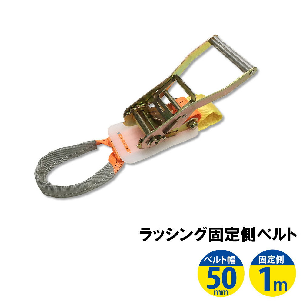 【ポイント5倍 マラソン期間限定】ラッシングベルト ワッカ 幅50mm 固定側1m ラチェット ベルト 荷締機 高品質 運搬…