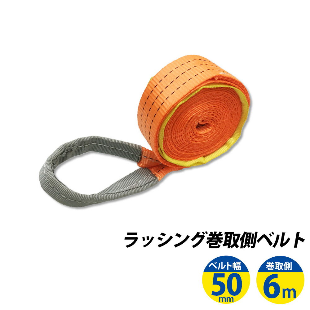 ラッシングベルト ワッカ 幅50mm 巻き側6m ラチェット ベルト 荷締機 高品質 運搬ベルト ラッシング 荷締め 荷締めベルト 固定 荷崩れ防止 トラック用 陸運 海運 パレット搬送 固定 締め付け ガチャ 作業効率 引っ越し