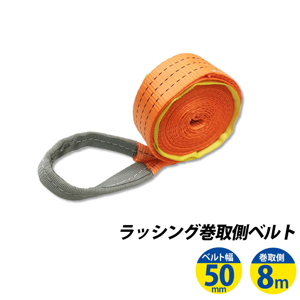 ラッシングベルト ワッカ 幅50mm 巻き側8m ラチェット ベルト 荷締機 高品質 運搬ベルト ラッシング 荷締め 荷締めベルト 固定 荷崩れ防止 トラック用 陸運 海運 パレット搬送 固定 締め付け ガチャ 作業効率 引っ越し