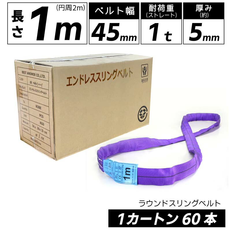 乐天商城 - 60本セット エンドレス スリングベルト 耐荷重1000kg 幅45mm 長さ1m 周囲2m ラウンドスリング ソフトスリング サークルスリング玉掛けスリング エンドレスナイロンスリング クレーンスリング繊維ロープ エンドレスナイロンベルト 運搬ベルト 運搬スリング 吊具
