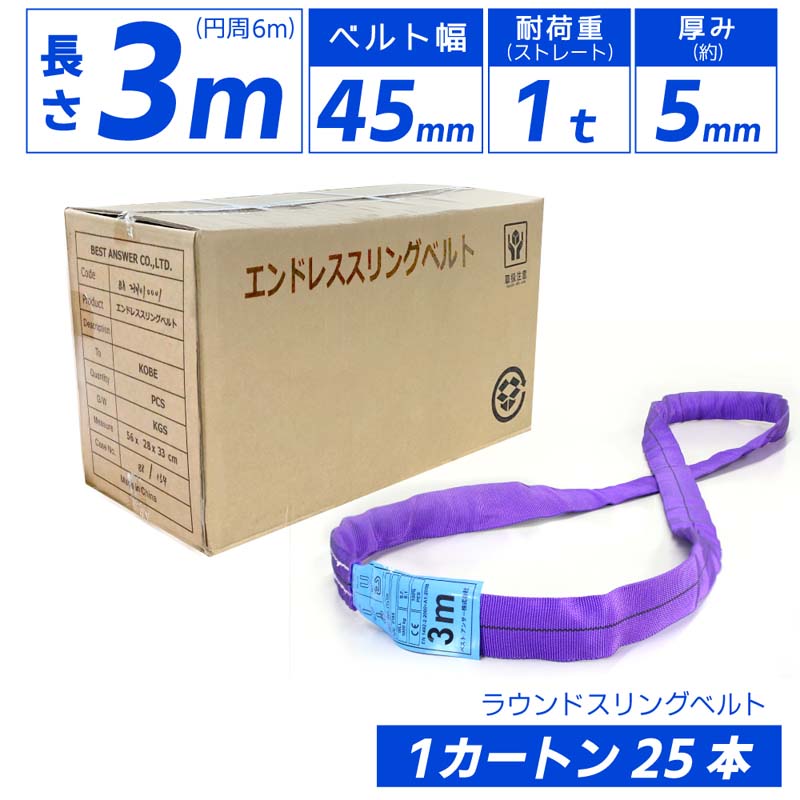 25本セット エンドレス スリングベルト 耐荷重1000kg 幅45mm 長さ3m 周囲6m ラウンドスリング ソフトスリング サークルスリング玉掛けスリング エンドレスナイロンスリング クレーンスリング繊維ロープ エンドレスナイロンベルト 運搬ベルト 運搬スリング 吊具