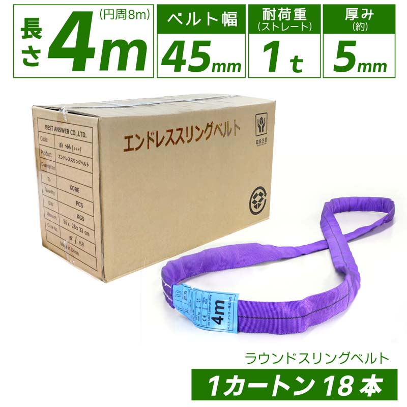 18本セット エンドレス スリングベルト 耐荷重1000kg 幅45mm 長さ4m 周囲8m ラウンドスリング ソフトスリング サークルスリング玉掛けスリング エンドレスナイロンスリング クレーンスリング繊維ロープ エンドレスナイロンベルト 運搬ベルト 運搬スリング 吊具