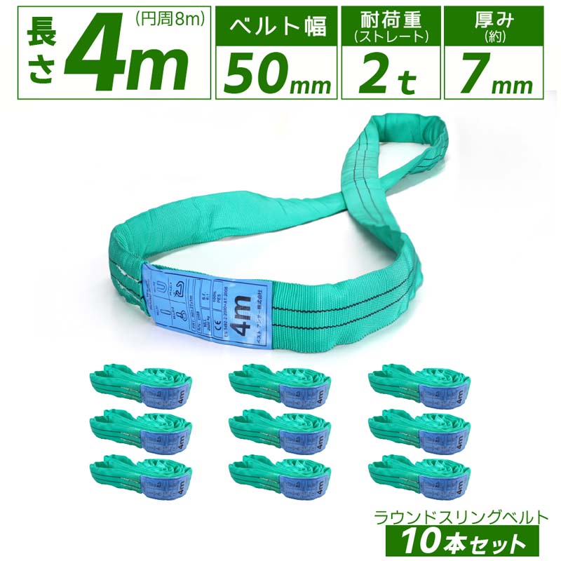 10本セット エンドレス スリングベルト 耐荷重2000kg 幅50mm 長さ4m ラウンドスリング ソフトスリング サークルスリング玉掛けスリング エンドレスナイロンスリング クレーンスリング繊維ロープ エンドレスナイロンベルト 運搬ベルト 運搬スリング 吊具