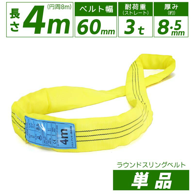 エンドレス スリングベルト 耐荷重3000kg 幅60mm 長さ4m 周囲8m ラウンドスリング ソフトスリング サークルスリング玉掛けスリング エンドレスナイロンスリング クレーンスリング繊維ロープ エンドレスナイロンベルト 運搬ベルト 運搬スリング 吊具