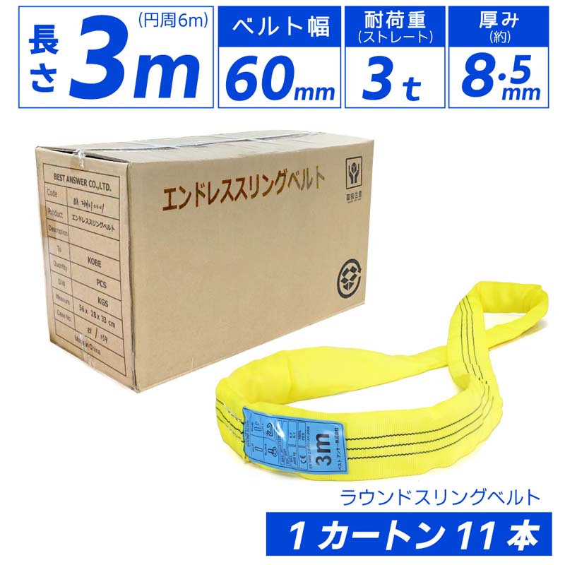 Rakuten - 11本セット エンドレス スリングベルト 耐荷重3000kg 幅60mm 長さ3m 周囲6mラウンドスリング ソフトスリング サークルスリング玉掛けスリング エンドレスナイロンスリング クレーンスリング繊維ロープ エンドレスナイロンベルト 運搬ベルト 運搬スリング 吊具