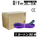 スリングベルト ナイロン 長さ1m スリング 幅25mm 使用荷重800kg 1カートン 90本入り ケース ベルトスリング 繊維ベルト 工具 道具 運搬ベルト...