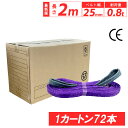 スリングベルト スリング ナイロン 2m 25mm 使用荷重800kg 1カートン 72本入り ベルトスリング 繊維ベルト 工具 道具 運搬ベルト 運搬スリング...