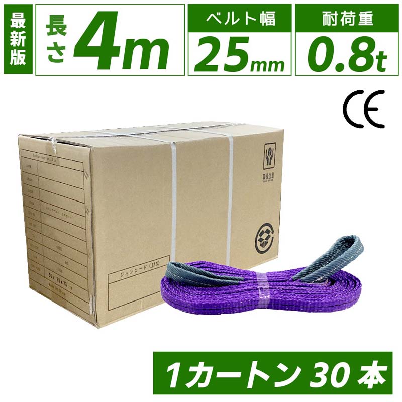 スリングベルト 4m 25mm 使用荷重800kg 1カートン 30本入り ケース ベルトスリング 繊維ベルト 工具 道具 運搬ベルト…