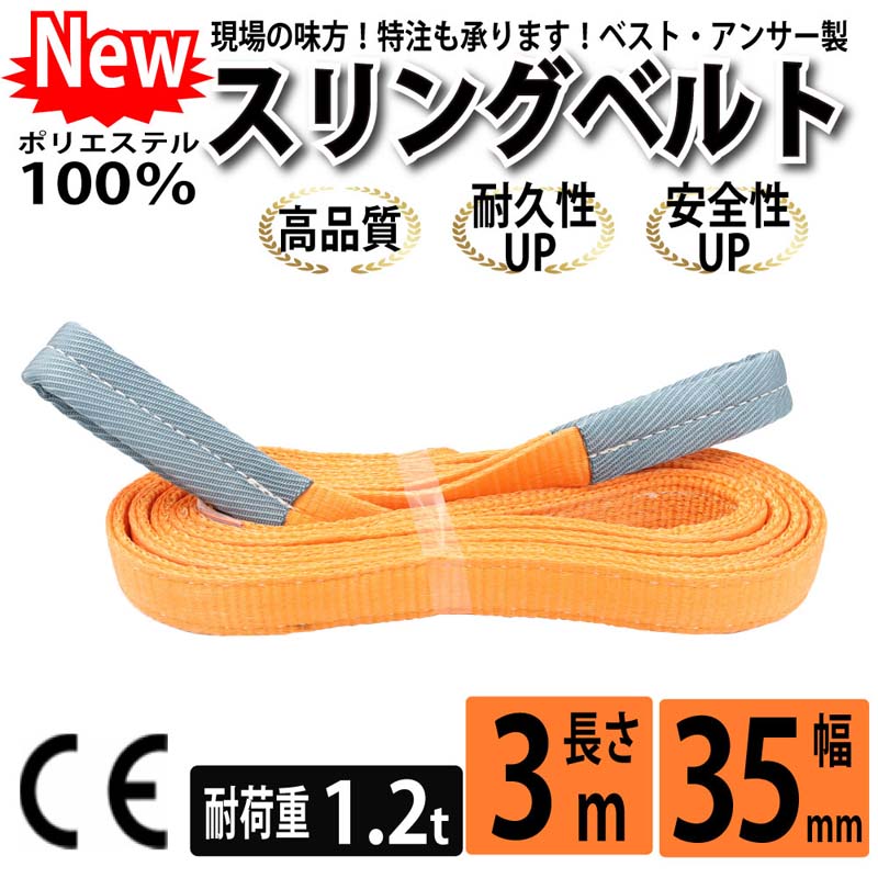 【P2倍 マラソン限定】スリングベルト 35mm 3m 使用荷重1200kg 高品質 ナイロンスリング ベルトスリング 繊維ベルト 吊ベルト 運搬ベルト 運搬スリング 吊具 長さ3m 警告線 吊りベルト 玉掛け クレーン 荷締・牽引器具 吊り上げ アイリング 2
