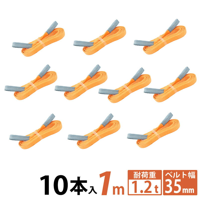 【10本セット】スリングベルト 35mm 1m 10pcs 高品質 ナイロンスリング ベルトスリング 繊維ベルト 吊ベルト 運搬ベ…