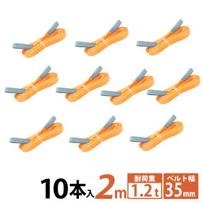 【全品ポイント5倍 マラソン期間限定】【10本セット】スリングベルト スリング 幅35mm 2m 10pcs 高品質 ナイロンスリング ベルトスリング 繊維ベルト 吊ベルト 運搬ベルト 運搬スリング 吊具 長さ2m 警告線 吊りベルト 玉掛け クレーン 荷締・牽引器具 吊り上げ アイリング