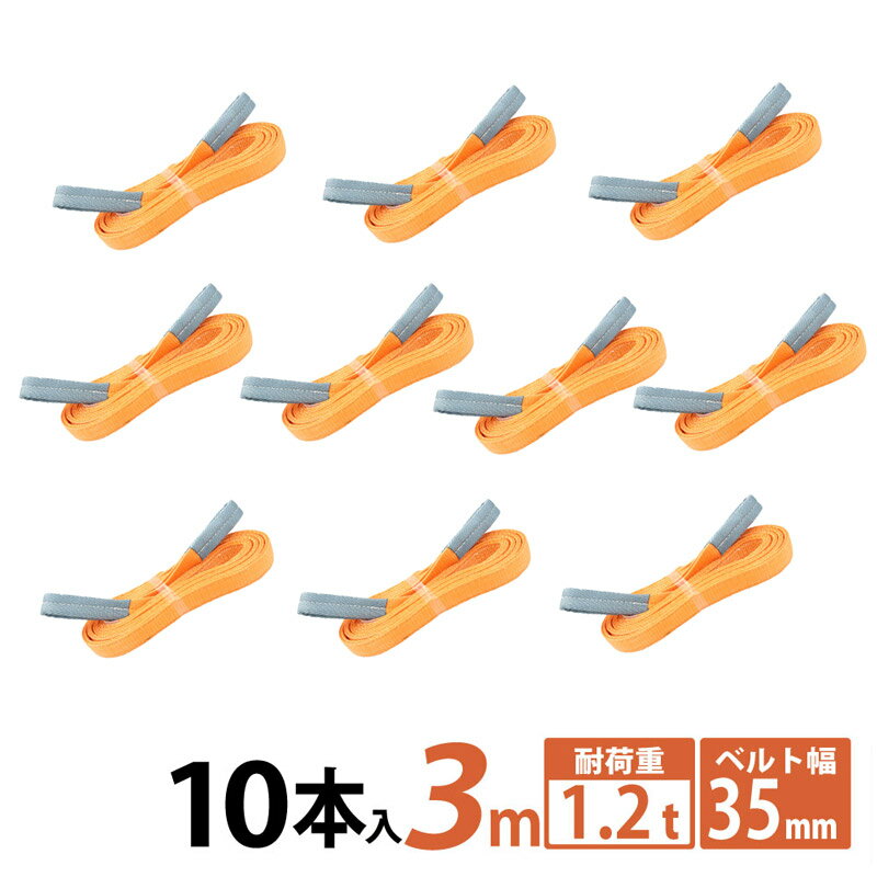 【10本セット】スリングベルト 35mm 3m 10pcs 高品質 ナイロンスリング ベルトスリング 繊維ベルト 吊ベルト 運搬ベ…