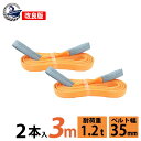 2本セット スリングベルト 35mm 3m 使用荷重1200kg 高品質 ナイロンスリング ベルトスリング 繊維ベルト 吊ベルト 運搬ベルト 運搬スリング 吊具...