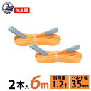 2本セット スリングベルト スリング 幅35mm 6m 使用荷重1200kg 高品質 ナイロンスリング ベルトスリング 繊維ベルト 吊ベルト 運搬ベルト 運搬ス...