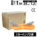 スリングベルト 1m 35mm 70本 使用荷重1200kg ベルトスリング 繊維ベルト 工具 道具 運搬ベルト 運搬スリング 吊具 長さ1m 警告線 吊りベル...