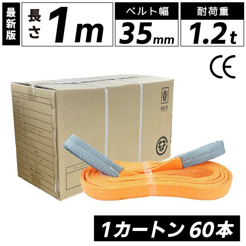 スリングベルト 1m 35mm 60本 使用荷重1200kg ベルトスリング 繊維ベルト 工具 道具 運搬ベルト 運搬スリング 吊具 …