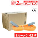 スリングベルト ナイロン 2m 35mm 使用荷重1200kg 1カートン 42本入り ベルトスリング 繊維ベルト 工具 道具 運搬ベルト 運搬スリング 吊具 ...