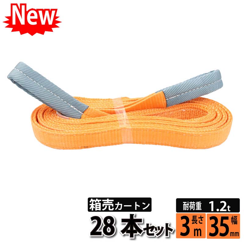 スリングベルト 3m 35mm 28本 使用荷重1200kg ベルトスリング 繊維ベルト 工具 道具 運搬ベルト 運搬スリング 吊具 …