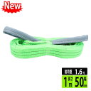 スリングベルト 50mm 1m 使用荷重1600kg 高品質 ナイロンスリング ベルトスリング 繊維 ...