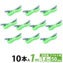 【10本セット】スリングベルト 50mm 1m 使用荷重1600kg 高品質 ナイロンスリング ベルトスリング 繊維ベルト 運搬ベルト 運搬スリング 吊具 長さ...