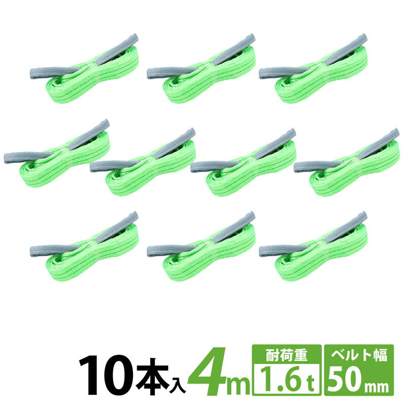 【10本セット】スリングベルト 50mm 4m 10本 使用荷重1600kg 高品質 ナイロンスリング ベルトスリング 繊維ベルト 吊…