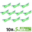 スリングベルト 50mm 5m 10pcs 使用荷重1600kg 高品質 ナイロンスリング ベルトスリング 繊維ベルト 吊ベルト 長さ5m 運搬ベルト 運搬スリング 吊具 長さ5m 警告線 吊りベルト 玉掛け クレーン 荷締・牽引器具 吊り上げ アイリング