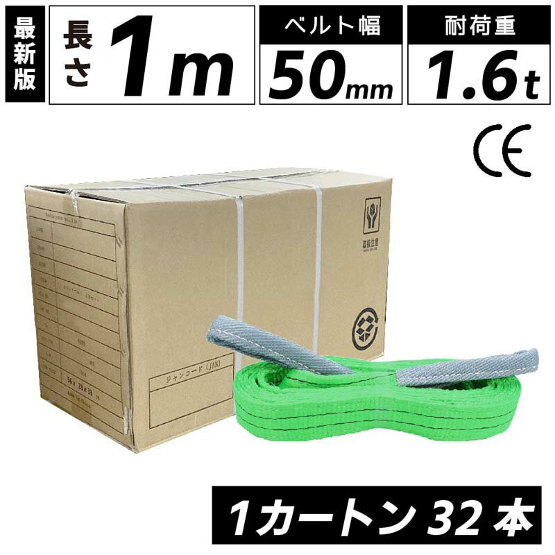 スリングベルト 1m 50mm 使用荷重1600kg 1カートン 32本入り ベルトスリング 繊維ベルト 工具 道具 運搬ベルト 運搬スリング 吊具 長さ1m 警告線 吊りベルト 玉掛け クレーン 荷締・牽引器具 吊り上げ アイリング