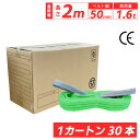 スリングベルト 2m 50mm 30本 使用荷重1600kg ベルトスリング 繊維ベルト 工具 道具 運搬ベルト 運搬スリング 吊具 長さ2m 警告線 吊りベル...