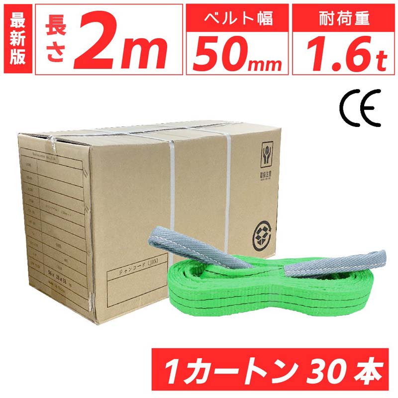 スリングベルト 2m 50mm 30本 使用荷重1600kg ベルトスリング 繊維ベルト 工具 道具 運搬ベルト 運搬スリング 吊具 …