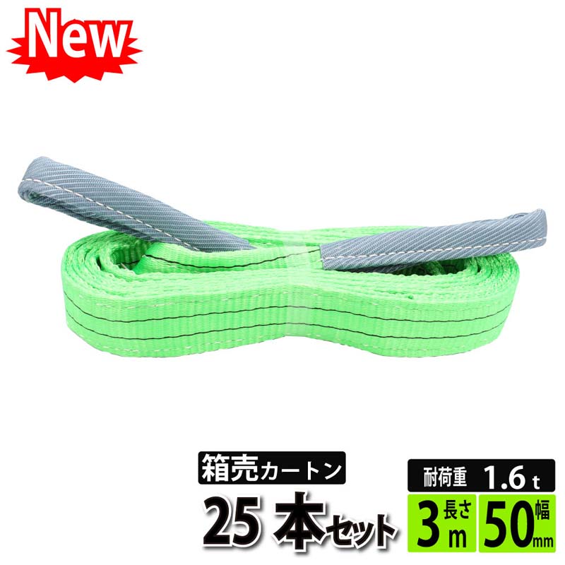 国産ベルトスリング 25mmx2m 使用荷重0.8t JIS3等級 スリングベルト クロノスリング 3E 25x2（両端アイ）玉掛け