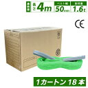 【ランキング1位】スリングベルト 4m 50mm 18本 1600kg 使用荷重 ベルトスリング 繊維ベルト 工具 道具 運搬ベルト 運搬スリング 吊具 長さ4...