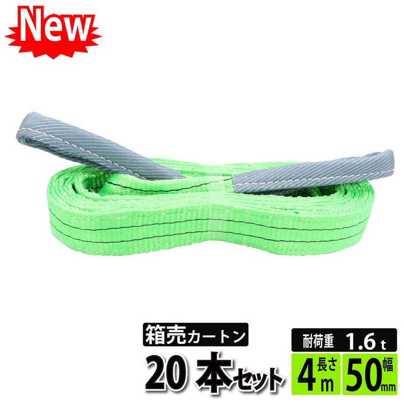 【ランキング1位】スリングベルト 4m 50mm 20本 1600kg 使用荷重 ベルトスリング 繊維ベルト 工具 道具 運搬ベルト …