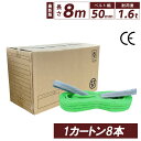 スリングベルト 8m 50mm 8本 使用荷重1600kg ベルトスリング 繊維ベルト 工具 道具 運搬ベルト 運搬スリング 吊具 長さ8m 警告線 吊りベルト...