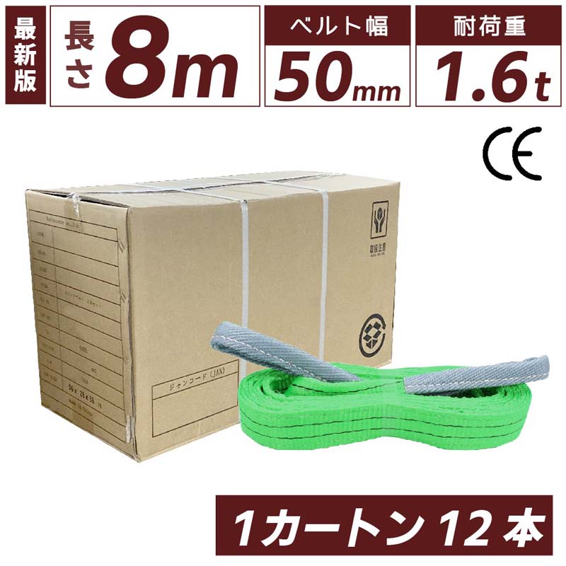 スリングベルト 8m 50mm 12本 使用荷重1600kg ベルトスリング 繊維ベルト 工具 道具 運搬ベルト 運搬スリング 吊具 …