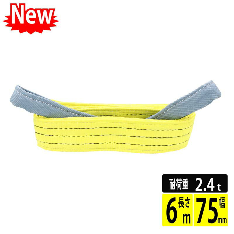 【ポイント5倍 マラソン期間限定】スリングベルト スリング 幅75mm 6m 使用荷重2400kg 高品質 ナイロンスリング ベル…