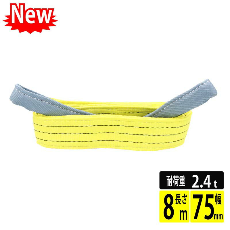 【ポイント5倍 マラソン期間限定】スリングベルト 8m 使用荷重2400kg 幅75mm 高品質 ナイロンスリング ベルトスリン…